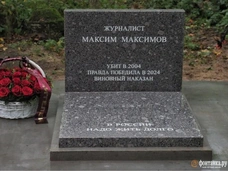 В Петербурге простились с журналистом Максимом Максимовым — 20 лет назад его убил полковник полиции