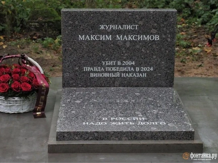 В Петербурге простились с журналистом Максимом Максимовым — 20 лет назад его убил полковник полиции