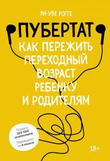 Книга: «Пубертат. Как пережить переходный возраст ребенку и родителям»