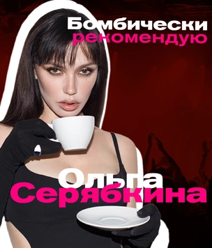Бомбически рекомендую: Ольга Серябкина советует фильм, блюдо и книги