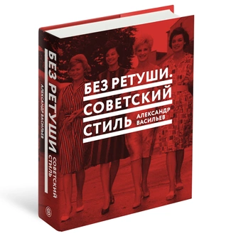 Советский интерьер в фотографиях: рассказывает Александр Васильев | mydecor.ru