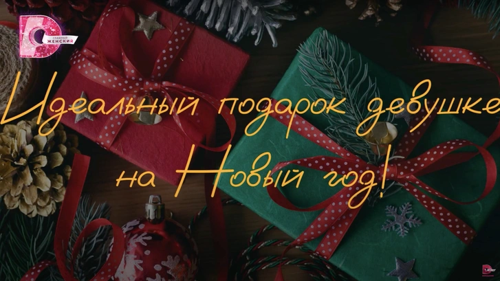 «Что подарить женщине на Новый год?»: мнение актеров «Домашнего»