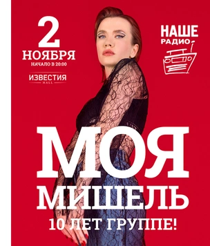 День Рождения «МОЯ МИШЕЛЬ» — 10 лет группе!