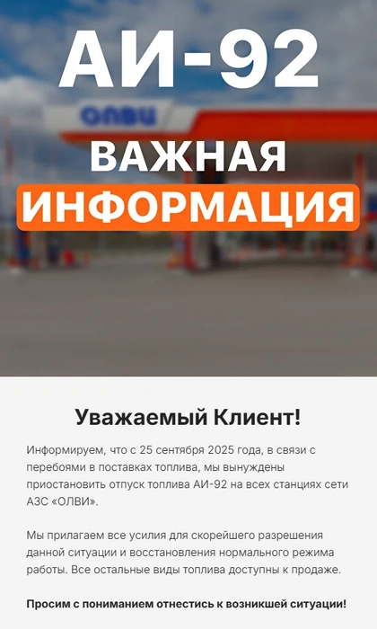 Вот такое сообщение появилось на сайте и в приложении сети АЗС | Источник: АЗС «ОЛВИ»