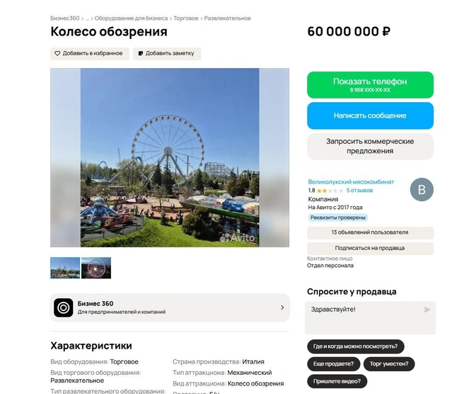 На Avito продают колесо обозрения из парка «Диво Остров» | Источник: скриншот/avito.ru