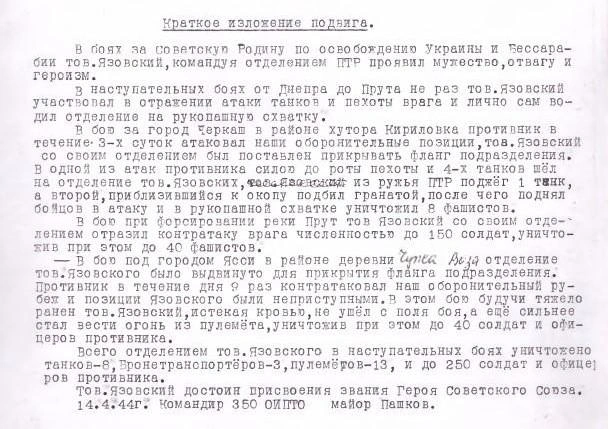 В 1944 году Язовских рекомендовали на получение почетного звания Героя Советского Союза | Источник: Далматовский краеведческий музей им. А. Н. Зырянова