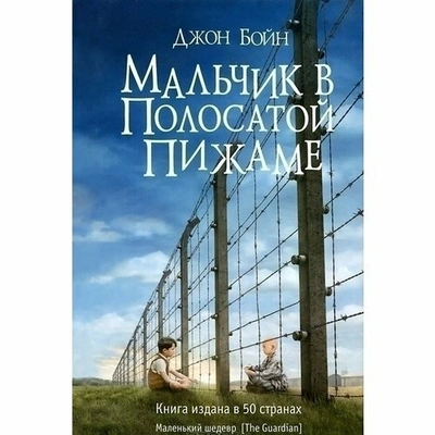 «Мальчик в полосатой пижаме», Джон Бойн