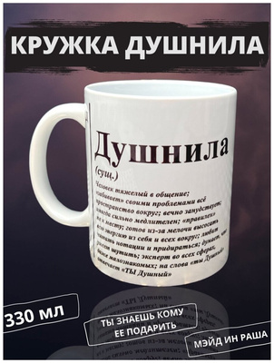 Кружка с надписью «Душнила», 330 мл /прикол/с принтом/в подарок