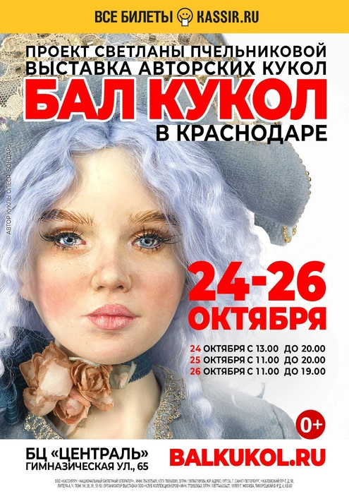 «Бал кукол» в пятый раз соберет в столице Кубани мастеров с мировым именем | Источник: ООО «Клуб коллекционеров»