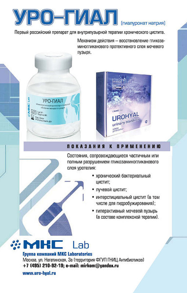 Гиал син пролонг. Уро-гиал протектор 50мл. Уро гиал производитель. Уро гиал 50 мл. Гиалуроновая кислота раствор для инстилляций.