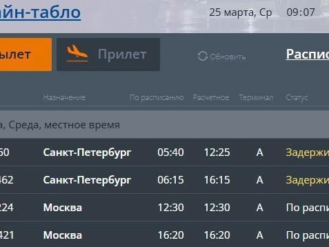 Вылет из Челябинска перенесен с 7 до 10 часов утра.