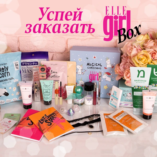 Праздник к нам приходит: Elle Girl запускает новый beauty-box | thegirl.ru