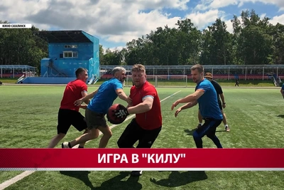 Сахалинцы осваивают килу — старинную русскую игру