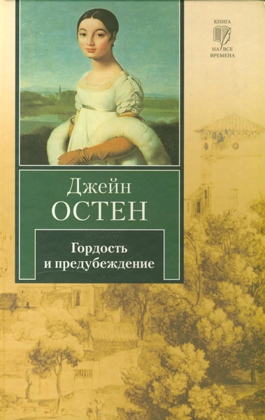 Джейн Остин – «Гордость и предубеждение»