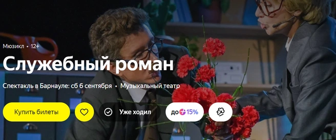 Спектакль в театре Музкомедии  | Источник: Яндекс Афиша