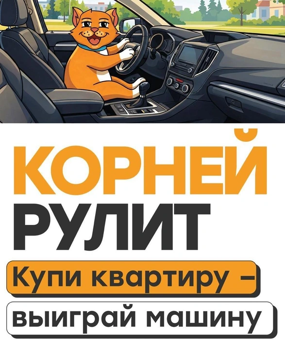 С новой машиной добираться домой станет значительно удобнее и быстрее | Источник: ЖК «Корней»