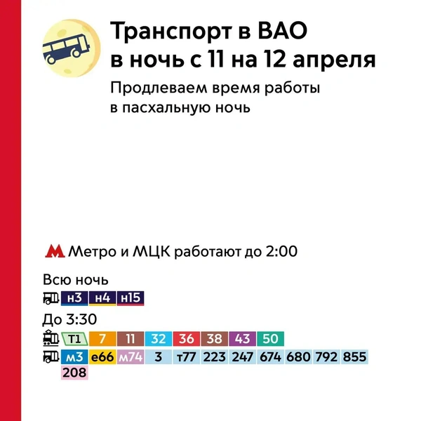 Все маршруты ВАО, работу которых продлят. Листайте галерею для других округов Москвы | Источник: пресс-служба департамента транспорта Москвы