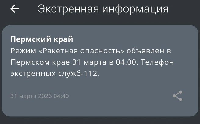 О ракетной опасность стало известно после 04:00 | Источник: мобильное приложение МЧС России