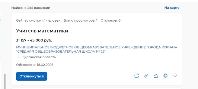 Вакансия учителя математики в школе № 22 | Источник: trudvsem.ru