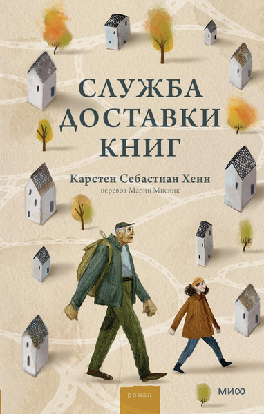 Хенн Карстен Себастиан. «Служба доставки книг»