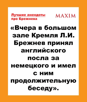 Лучшие анекдоты про Брежнева