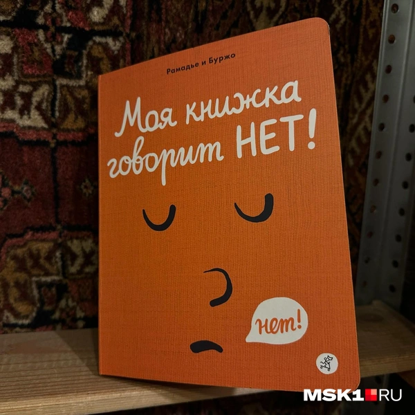 Книжка говорит нет | Источник: Андрей Кузнецов / MSK1.RU 