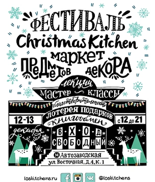 Christmas Kitchen – уютный фестиваль в Культурном центре ЗИЛ