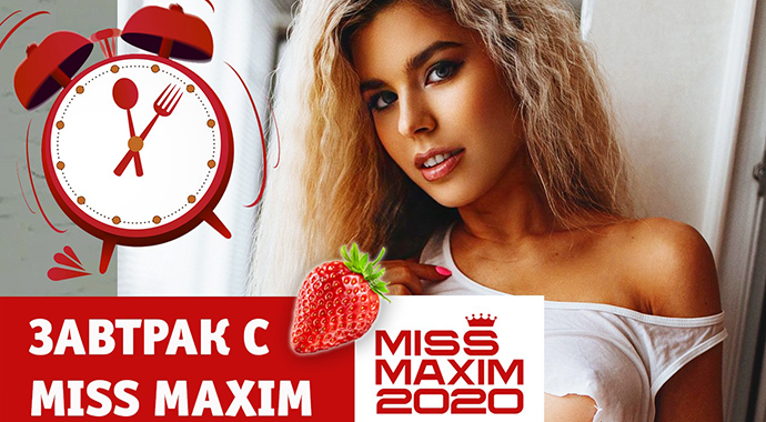 Видеозавтрак с Miss MAXIM