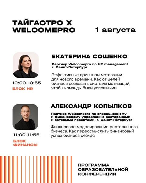 В начале фестиваля, на следующий день после открытия пройдет конференция о ресторанном бизнесе от компании Welcomepro&nbsp;— листайте программу | Источник: «ТАЙГАСТРО»