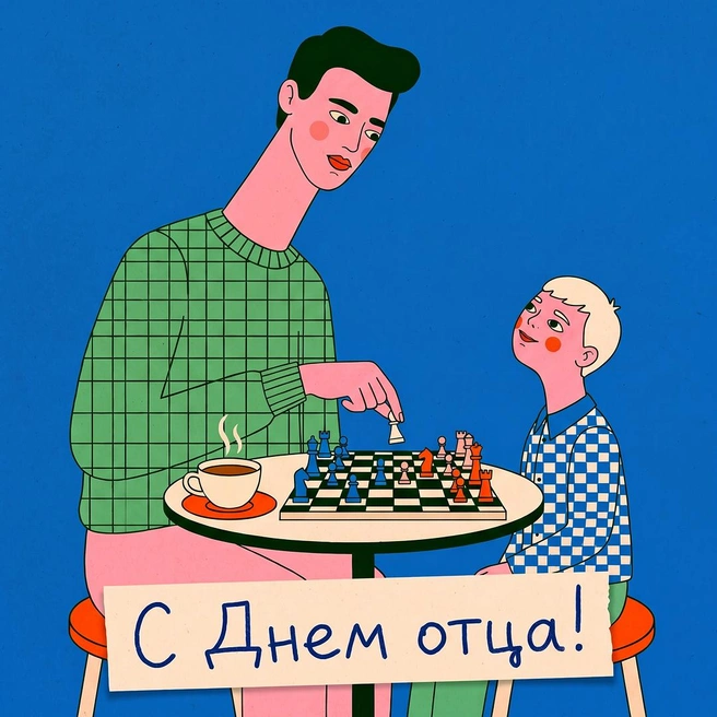 С Днем отца! Пусть твое терпение никогда не заканчивается, а зарплата только растет! | Источник: Городские медиа