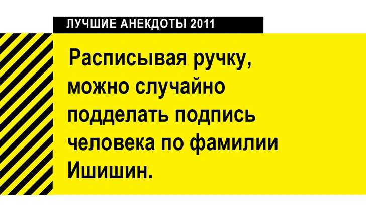 Лучшие анекдоты 2011 года