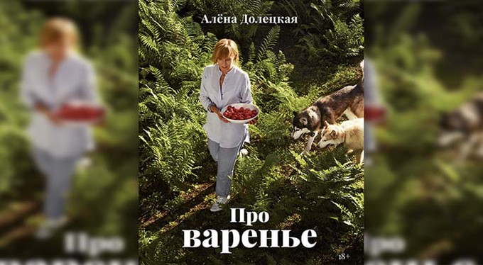 Бестселлер Алёны Долецкой «Про варенье» доступен в новом мини-формате Бестселлер Алёны Долецкой «Про варенье» доступен в новом мини-формате