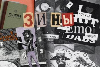 Что такое зины: зачем люди занимаются самиздатом и как создать свой журнал