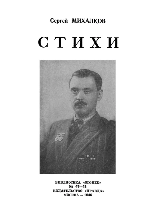 Обложка первого послевоенного сборника стихов Михалкова | Источник: архив автора
