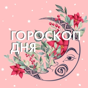 Гороскоп на завтра: Самые честные предсказания для знаков зодиака на 30 марта 2021 ✨