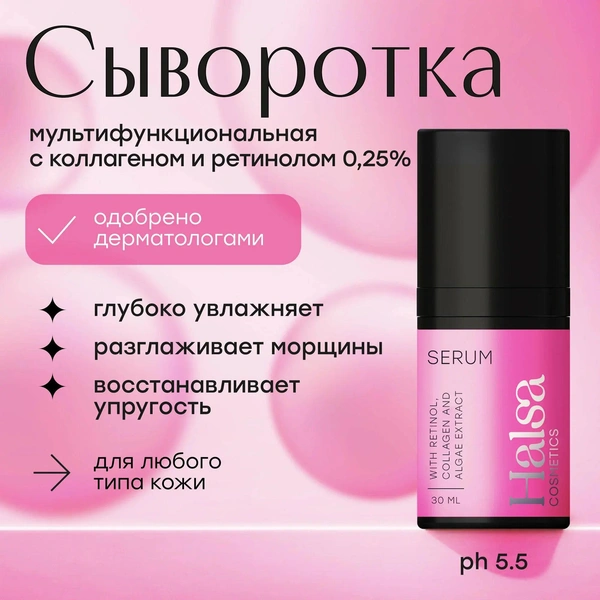 Halsa Cosmetics Сыворотка для лица мультифункциональная увлажняющая с ретинолом