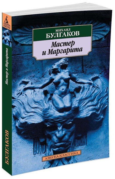 Книга Мастер и Маргарита. Булгаков М.