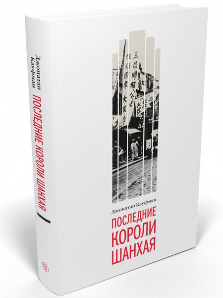 Джонатан Кауфман. «Последние короли Шанхая. Еврейские династии-конкуренты, которые помогли построить современный Китай»