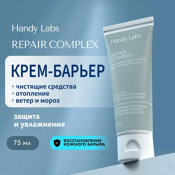 SOS Repair — интенсивно увлажняющий крем для сухой кожи рук, Handy Labs