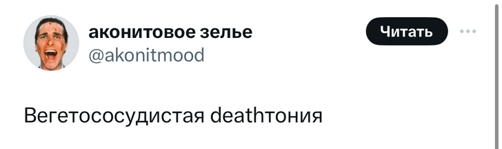 Шутки понедельника и вегетососудистая deathтония