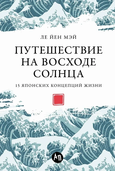 Ле Йен Мэй. «Путешествие на восходе солнца. 15 японских концепций жизни»