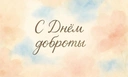 День доброты: 15 красивых открыток, чтобы поздравить близких и подарить самые теплые эмоции