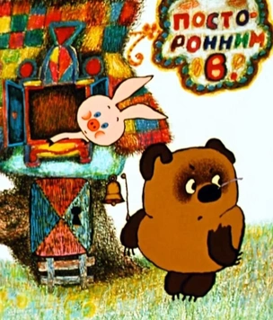 Только для взрослых: знаете ли вы «Винни Пух», «Каникулы Бонифация» и другие душевные и смешные советские мультфильмы Федора Хитрука?