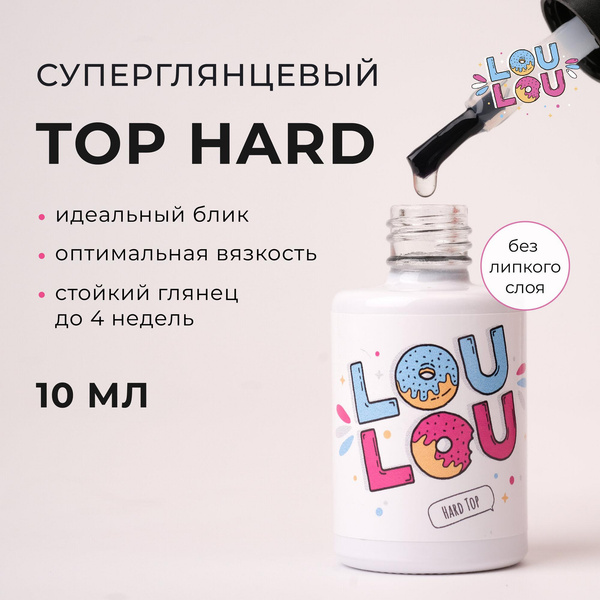 Топ для ногтей Hard Top LOULOU глянцевый