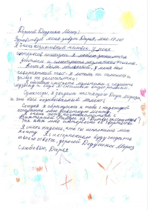 Даша очень хочет встретиться с кумиром. Это желание она загадала на Новый год | Источник: Сайт благотворительного фонда Дедморозим / dedmorozim.ru
