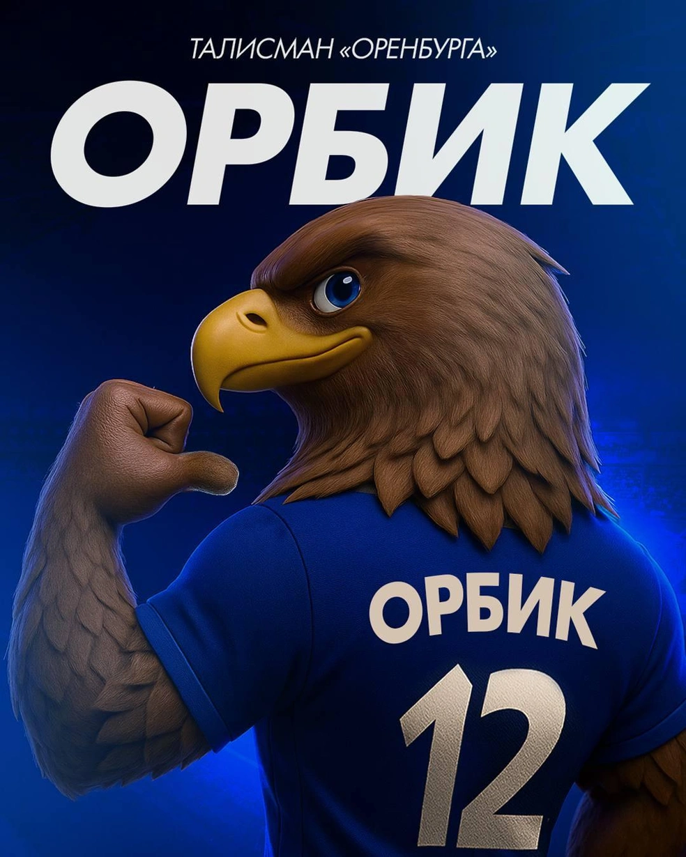 Орбик появится на матче с «Балтикой» | Источник: ФК «Оренбург» / ВКонтакте