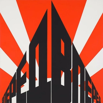 Диптих Эрика Булатова «Вперед II» (2015&nbsp;— 2016), галерея Scopia. | Источник: artbasel.com