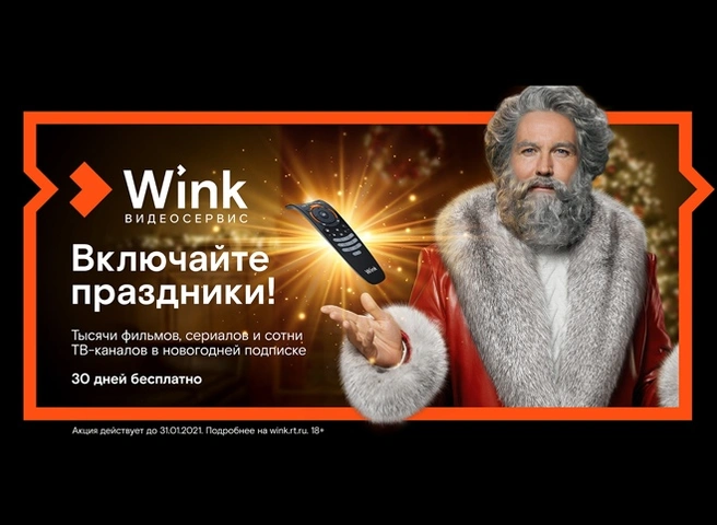 На новогодних каникулах Wink смотрели в 1,7 раза больше, чем в прошлом году | ya62.ru