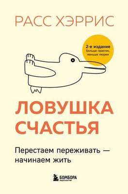 6. Расс Хэррис «Ловушка счастья. Перестаем переживать — начинаем жить»