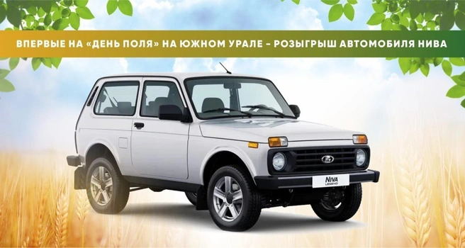 Впервые на «Дне поля — 2026» пройдет розыгрыш автомобиля | Источник: ООО «Деловые события»